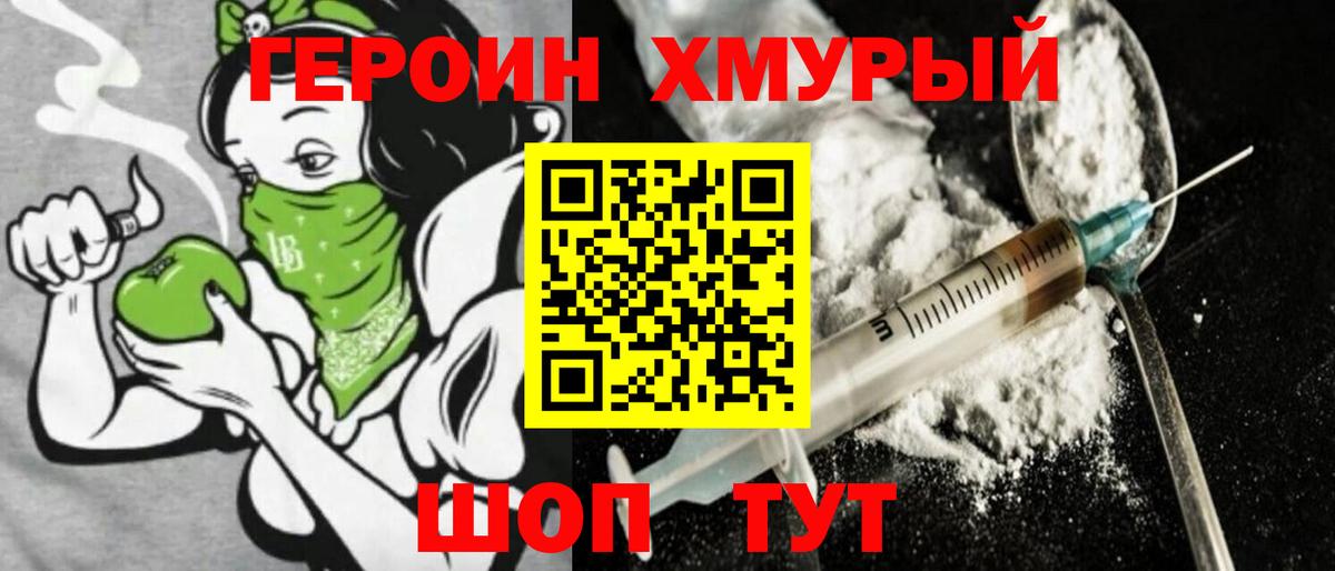 ГЕРОИН герыч Крымск